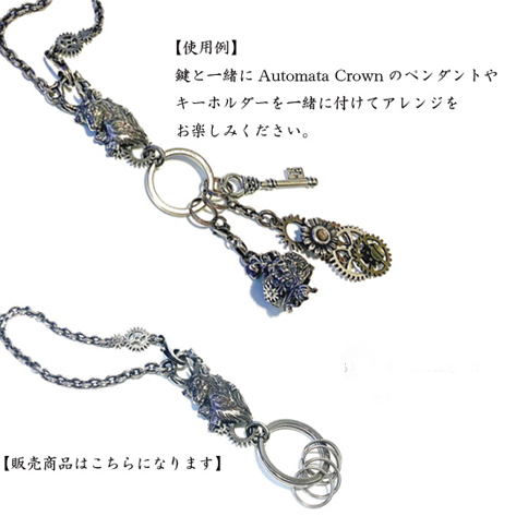 ※ペンダントとカギを一緒に付ける際は傷にお気をつけください。